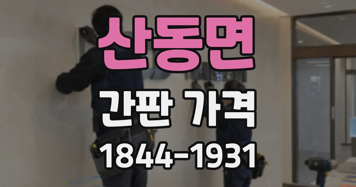 산동면 간판 가격