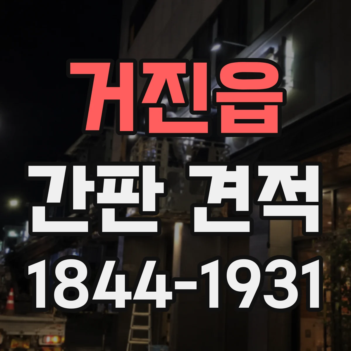 거진읍 간판 견적