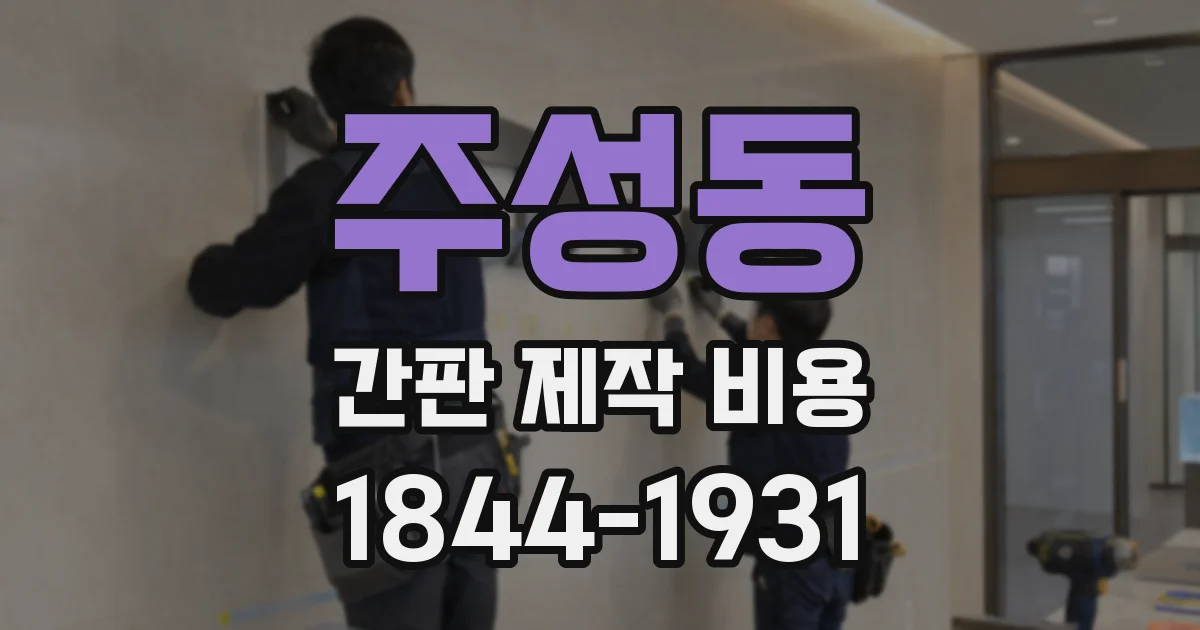 주성동 간판 제작 비용
