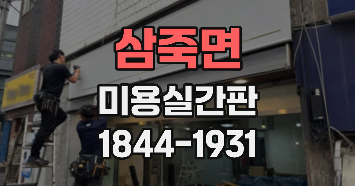 삼죽면 미용실간판