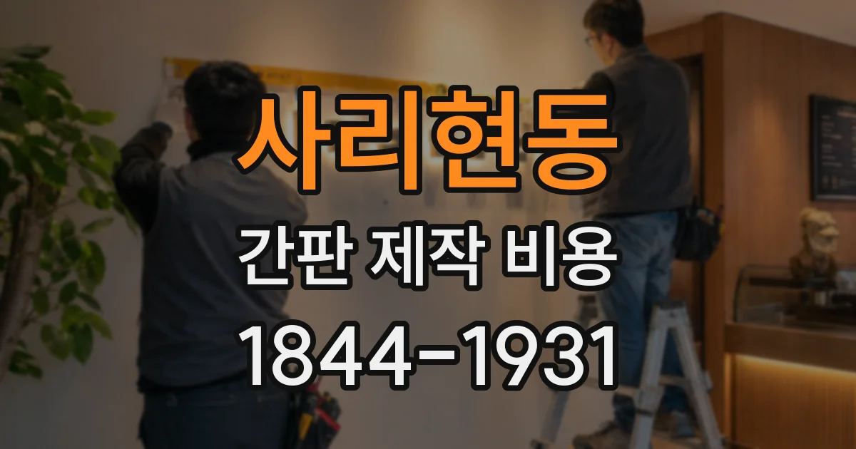 사리현동 간판 제작 비용