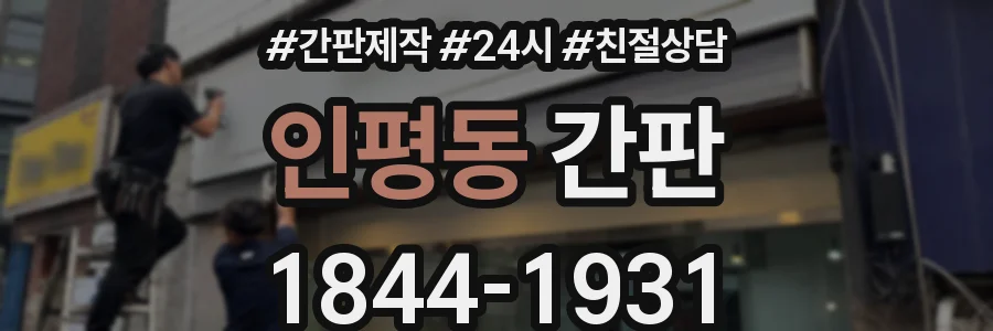 인평동 간판