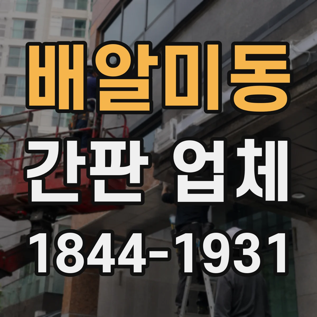 배알미동 간판 업체