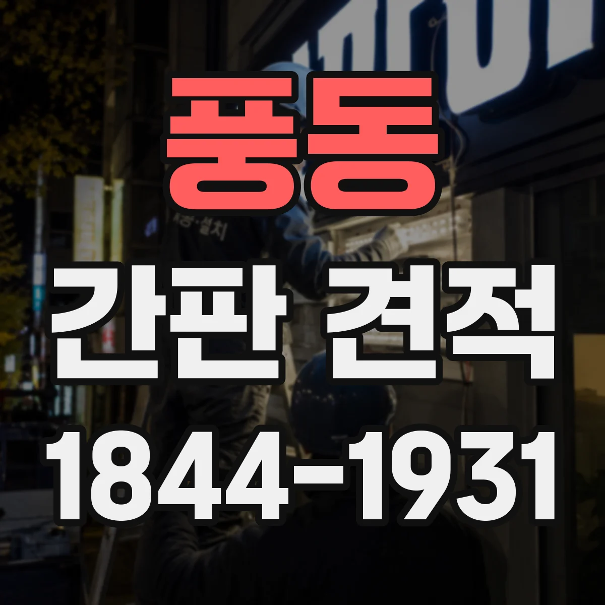 풍동 간판 견적
