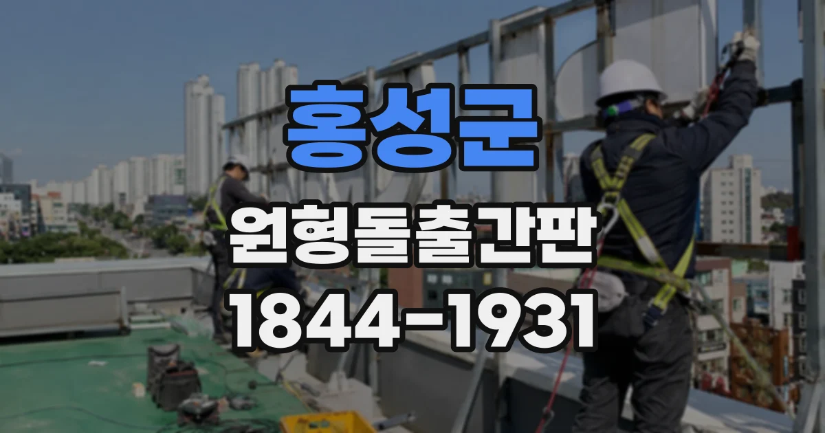 홍성군 원형돌출간판
