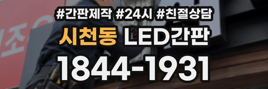 시천동 LED간판 상담 전화 1844-1931