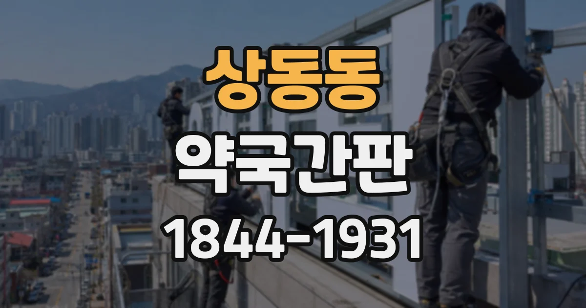 상동동 약국간판