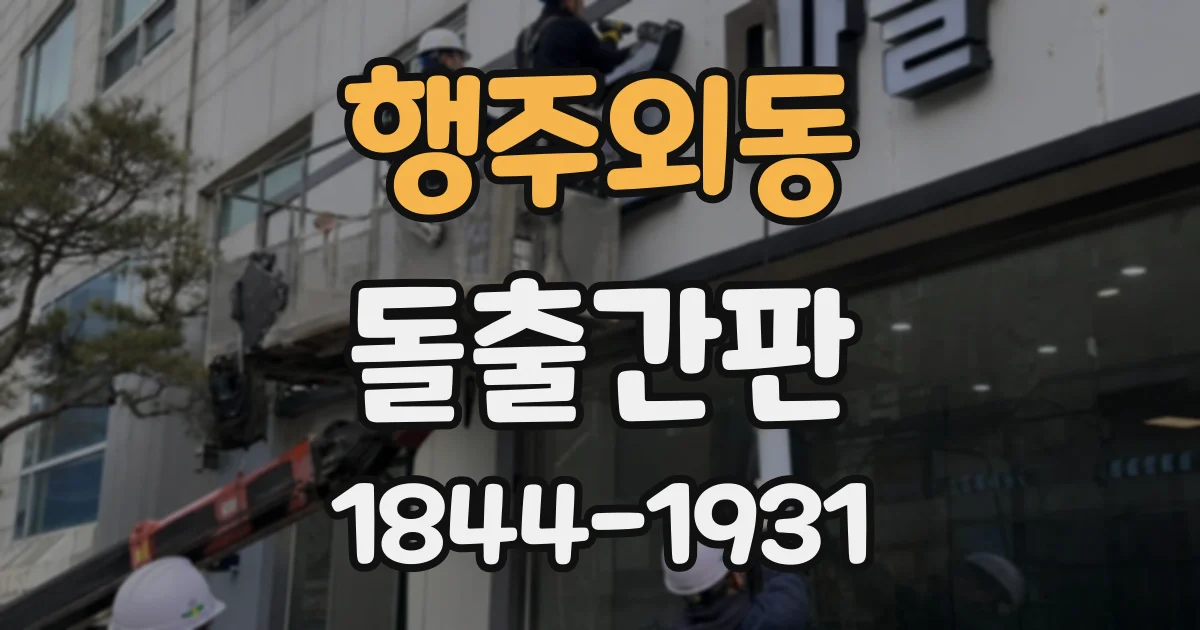 행주외동 돌출간판