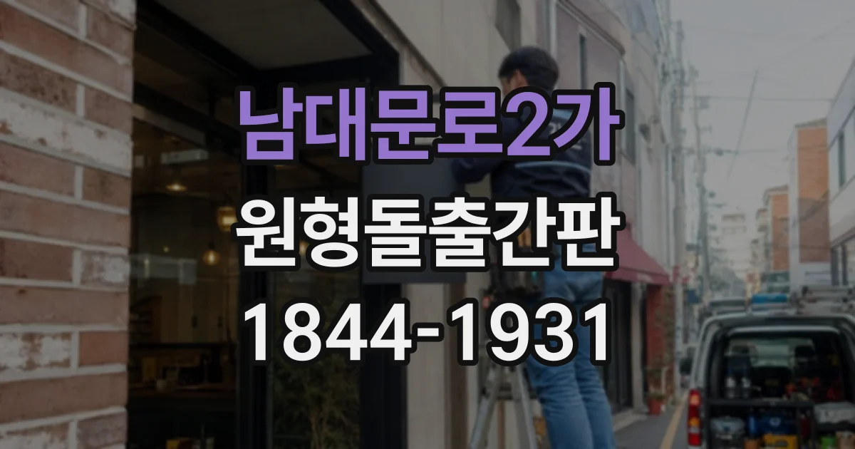 남대문로2가 원형돌출간판