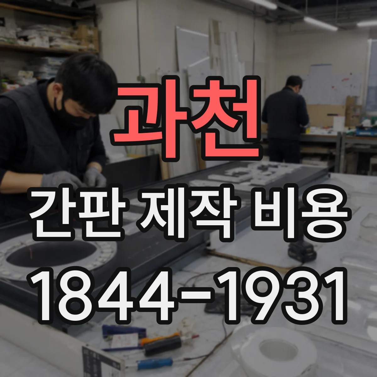 과천 간판 제작 비용 아크릴 컷팅/가공 방식별 단가