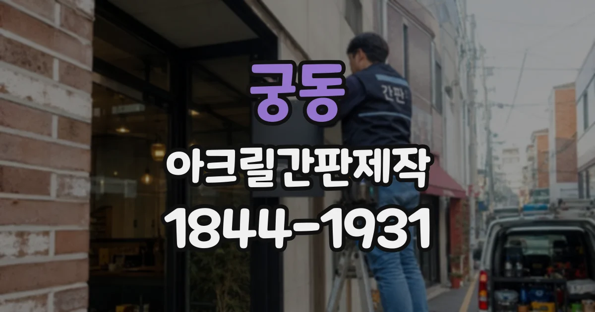 궁동 아크릴간판제작