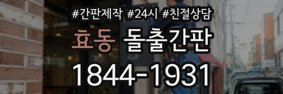 효동 돌출간판 상담 전화 1844-1931