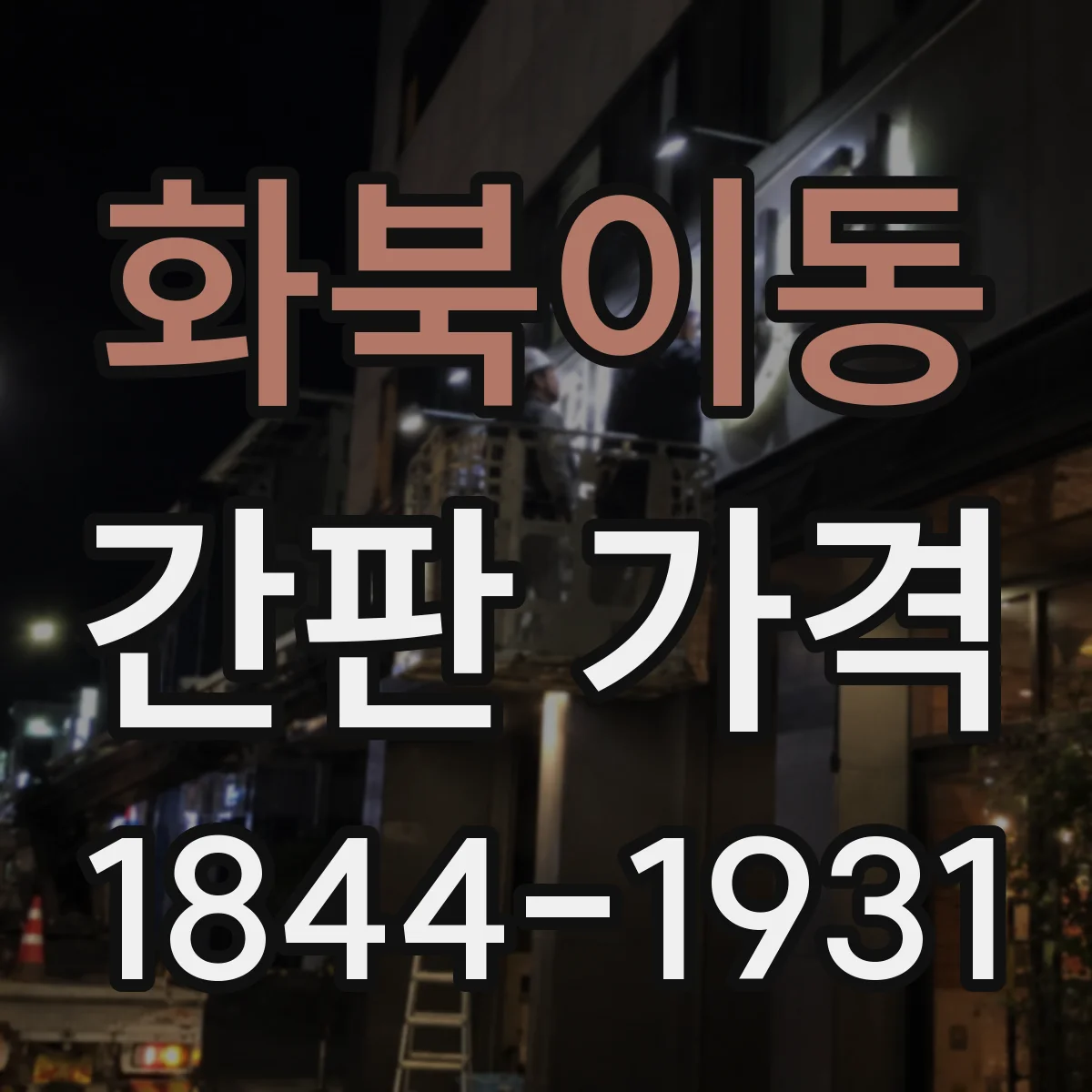 화북이동 간판 가격