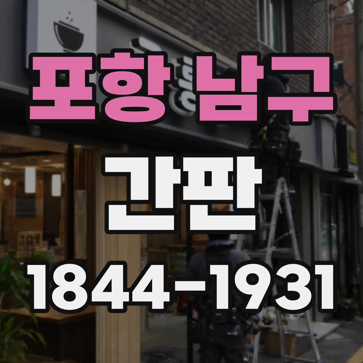 포항 남구 간판