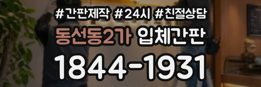 동선동2가 입체간판 상담 전화 1844-1931