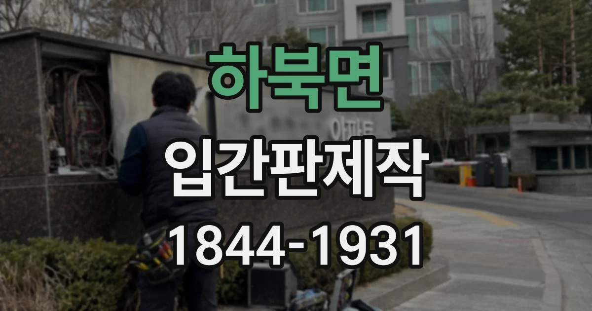 하북면 입간판제작