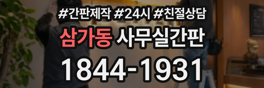삼가동 사무실간판 상담 전화 1844-1931