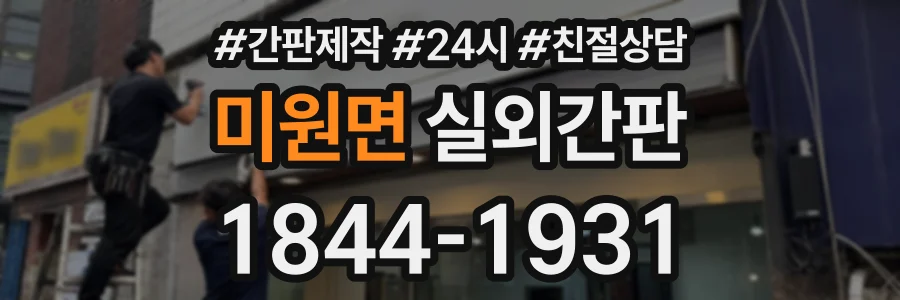 미원면 실외간판 상담 전화 1844-1931