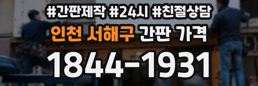 인천 서해구 간판 가격