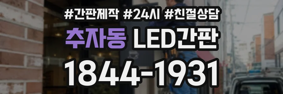 추자동 LED간판 상담 전화 1844-1931