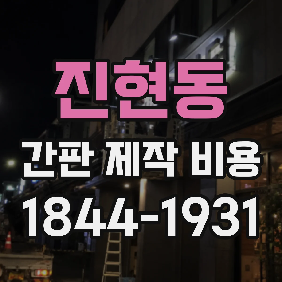 진현동 간판 제작 비용