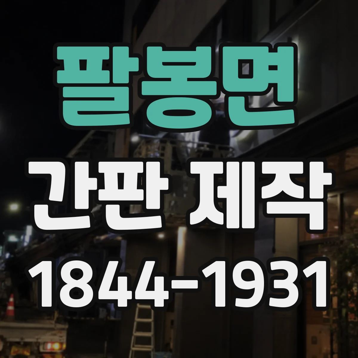 팔봉면 간판 제작