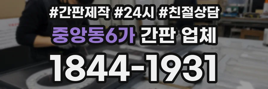 중앙동6가 간판 업체