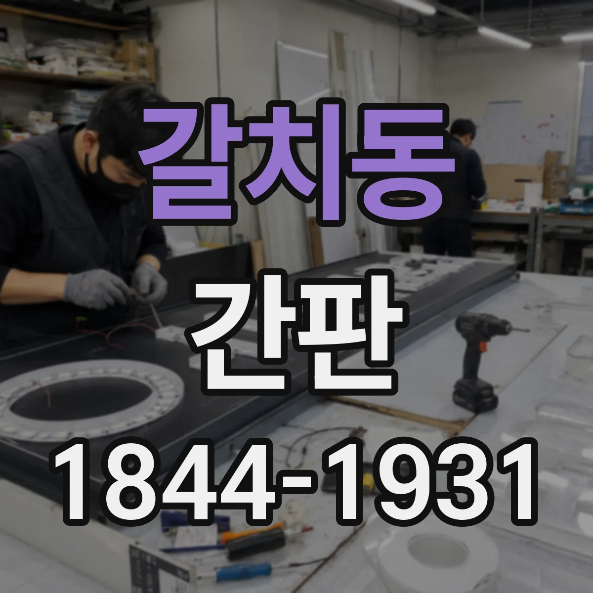 갈치동 간판