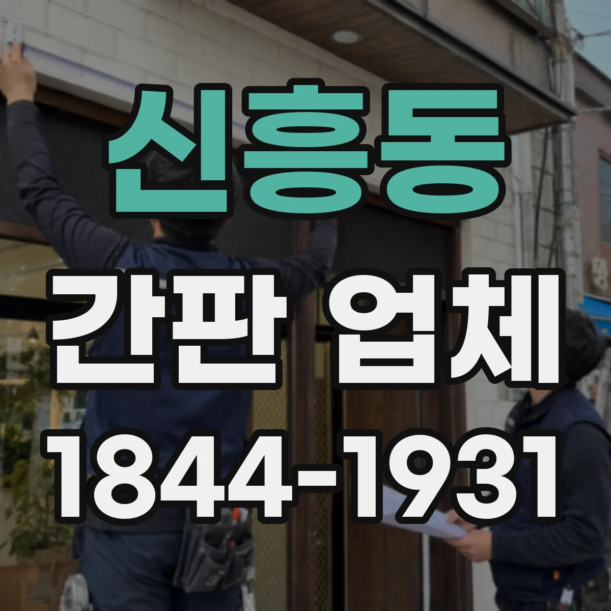 신흥동 간판 업체