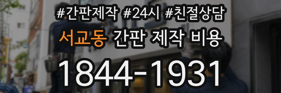 서교동 간판 제작 비용