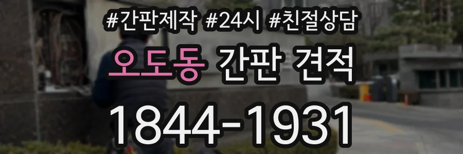 오도동 간판 견적