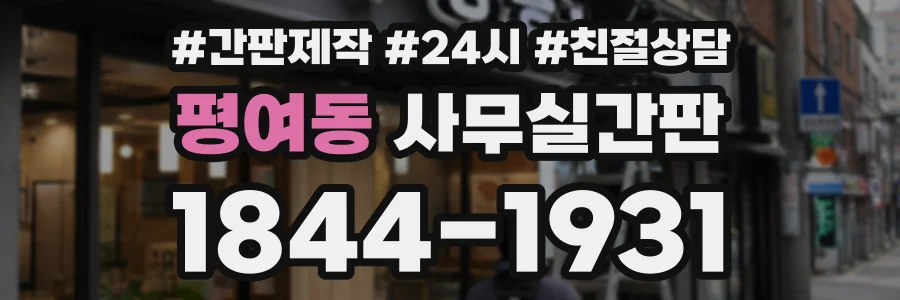 평여동 사무실간판 상담 전화 1844-1931