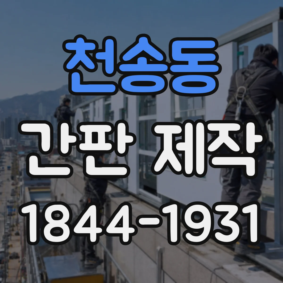 천송동 간판 제작