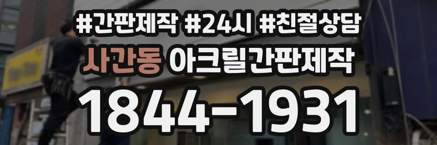 사간동 아크릴간판제작 상담 전화 1844-1931
