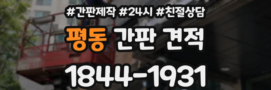 평동 간판 견적