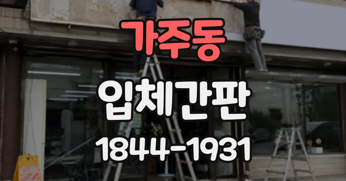 가주동 입체간판