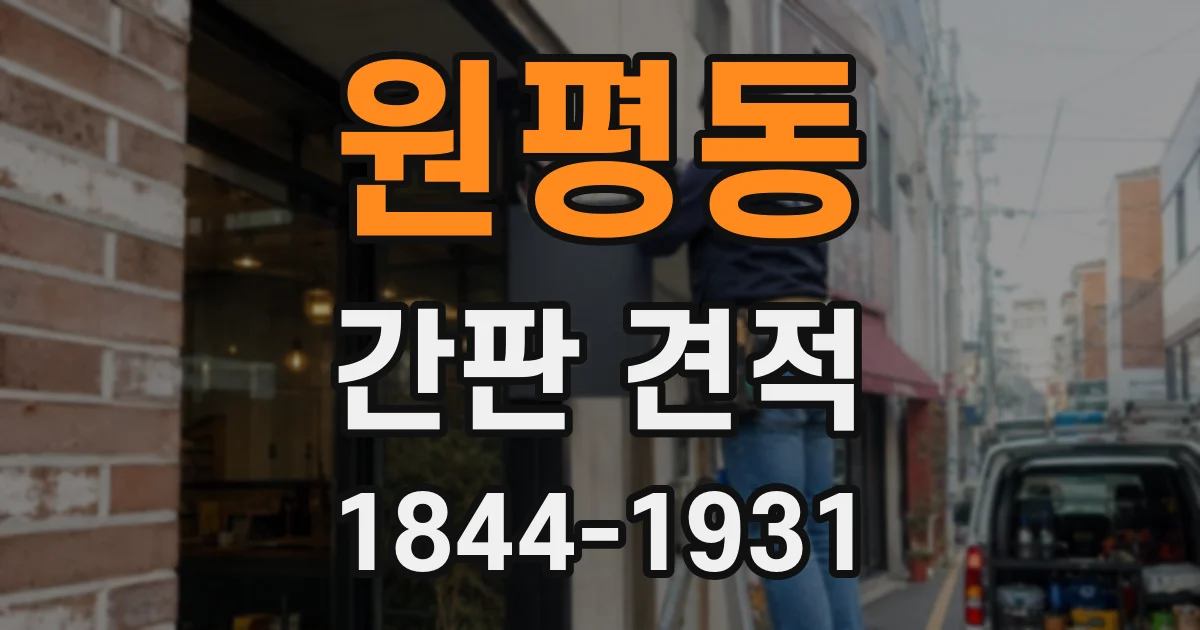 원평동 간판 견적