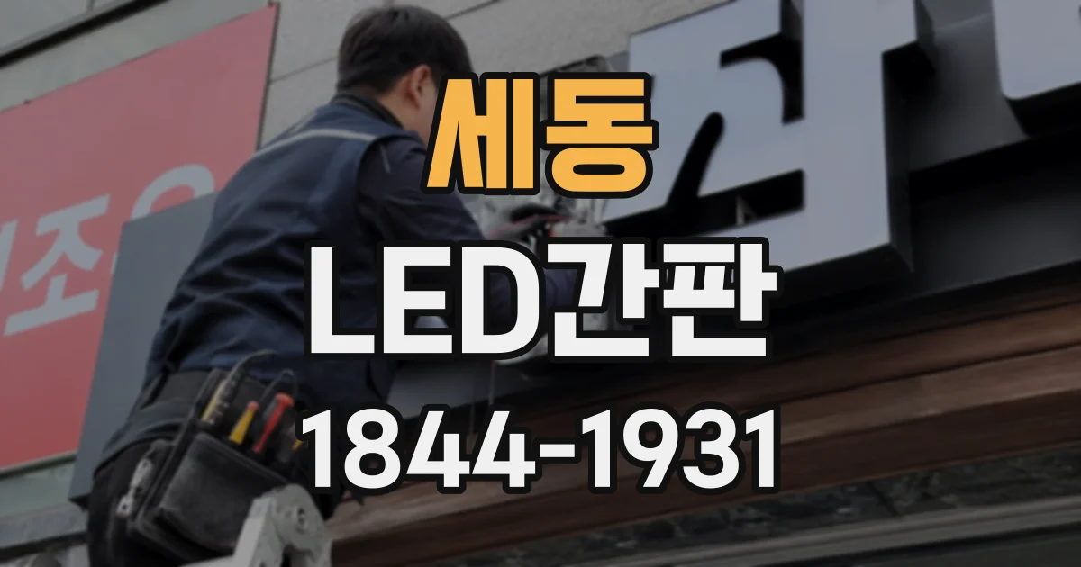 세동 LED간판