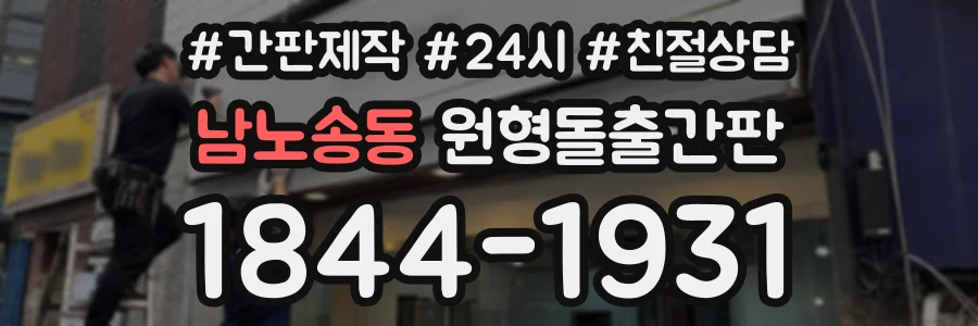 남노송동 원형돌출간판 상담 전화 1844-1931