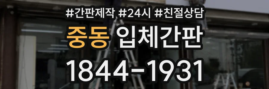 중동 입체간판 상담 전화 1844-1931