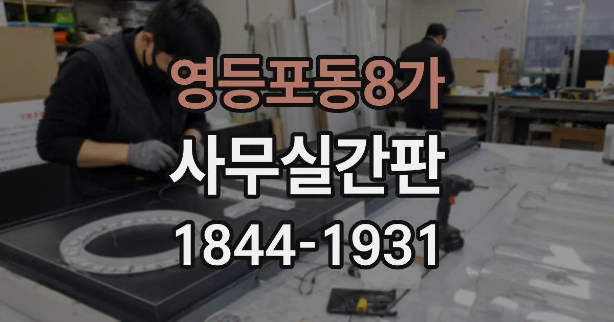 영등포동8가 사무실간판