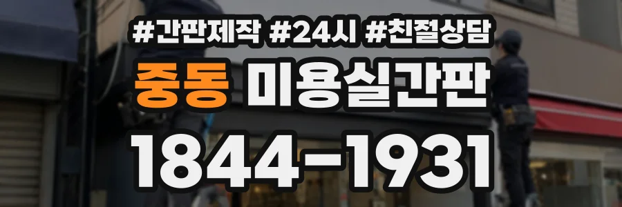 중동 미용실간판 상담 전화 1844-1931
