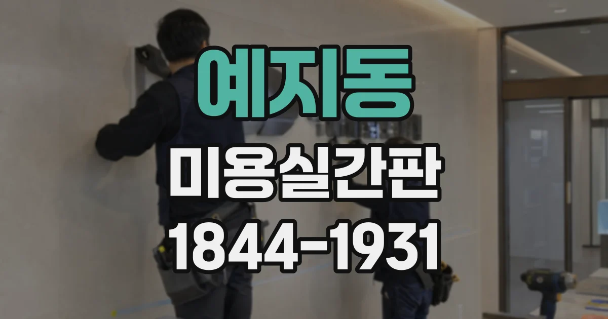예지동 미용실간판