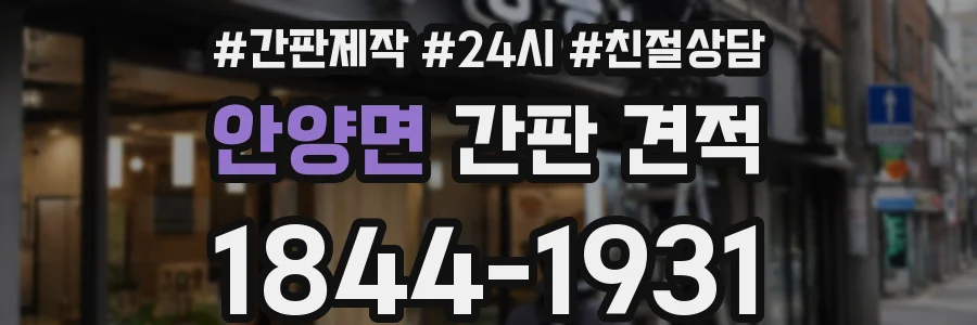 안양면 간판 견적