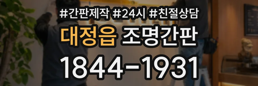 대정읍 조명간판 상담 전화 1844-1931