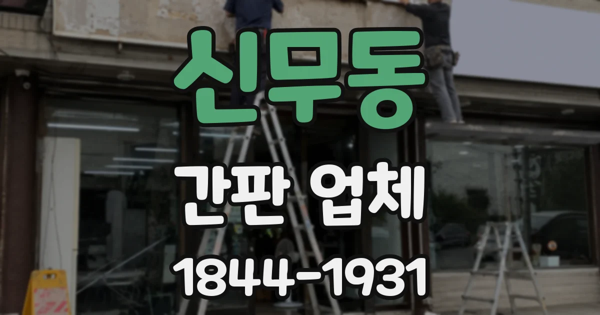 신무동 간판 업체