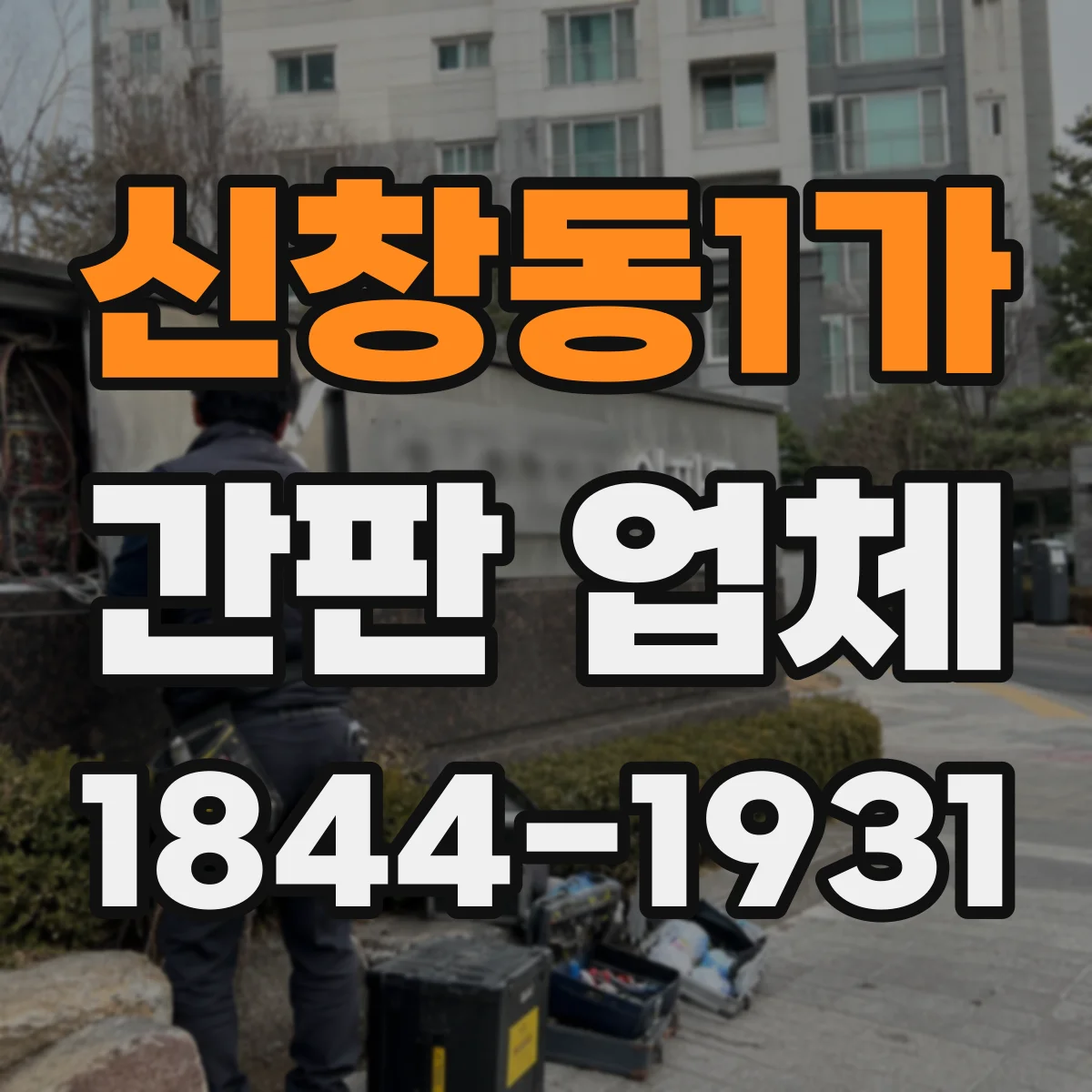 신창동1가 간판 업체