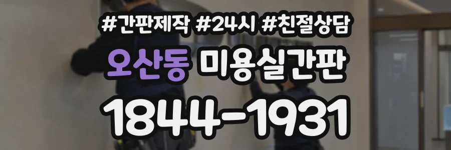 오산동 미용실간판 상담 전화 1844-1931