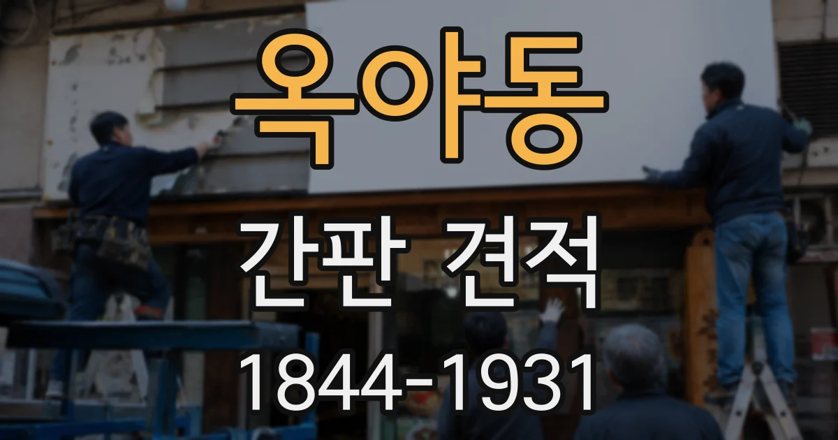 옥야동 간판 견적