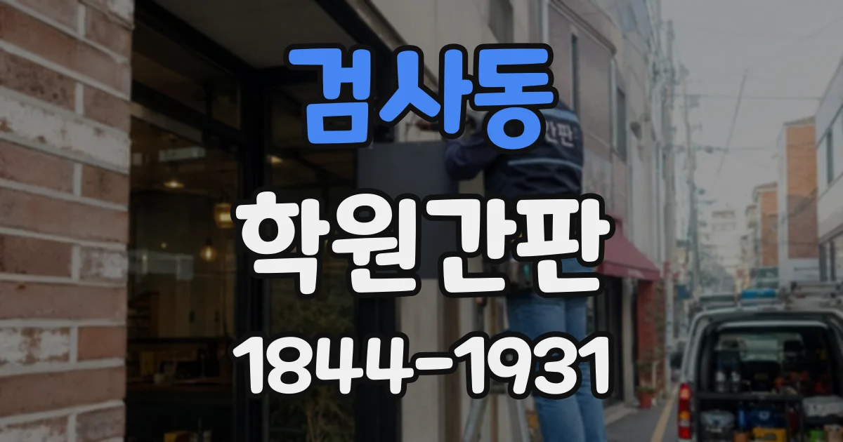 검사동 학원간판